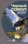 Черный сокол. Рассказы об охоте фото книги маленькое 2