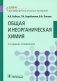 Общая и неорганическая химия: Учебник. 2-е изд., испр фото книги маленькое 2