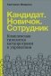 Кандидат. Новичок. Сотрудник. Комплексная типология метапрограмм в управлении фото книги маленькое 2