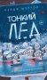 Тонкий лед фото книги маленькое 2