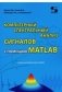 Компьютерный спектральный анализ сигналов с помощью MATLAB фото книги маленькое 2
