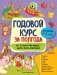 Годовой курс за полгода: для детей 1-2 лет фото книги маленькое 2