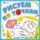 Рисуем по точкам от 1 до 15. Книжка-раскраска фото книги маленькое 2