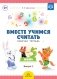 Вместе учимся считать. Рабочая тетрадь. 4-5 лет. Выпуск 2. ФГОС фото книги маленькое 2