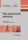 Рак молочной железы фото книги маленькое 2
