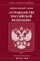 ФЗ "О гражданстве РФ" фото книги маленькое 2