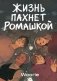 Жизнь пахнет ромашкой фото книги маленькое 2