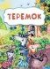 Теремок фото книги маленькое 2