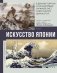 Искусство Японии фото книги маленькое 2