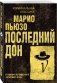 Последний дон фото книги маленькое 3