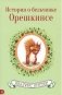 История о бельчонке Орешкинсе фото книги маленькое 2