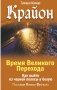 Крайон. Время Великого Перехода. Как выйти из черной полосы в белую фото книги маленькое 2