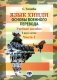 Язык хинди. Основы военного перевода: Учебное пособие. В 2 ч. Ч. 1 фото книги маленькое 2