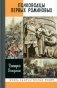 Полководцы первых Романовых фото книги маленькое 2