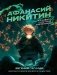 Афанасий Никитин и Лабиринт Создателя механизмов фото книги маленькое 2