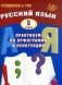 Русский язык. 6 класс. Практикум по орфографии и пунктуации. Готовимся к ГИА фото книги маленькое 2