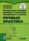 Методическое пособие, программа и тематическое планирование к учебнику "Речевая практика". 3 класс. ФГОС ОВЗ фото книги маленькое 2