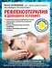 Рефлексотерапия в домашних условиях фото книги маленькое 2