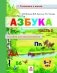 Азбука. Пособие для дошкольников. 5-7 лет. Книга в 2-х частях. Часть 2 фото книги маленькое 2