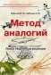 Метод аналогий. Поиск творческих решений фото книги маленькое 2