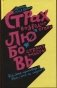 Страх возводит стены, любовь строит мосты фото книги маленькое 2