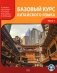 Базовый курс китайского языка: Учебник. В 2 ч. Ч. 1. 3-е изд., испр.и доп фото книги маленькое 2
