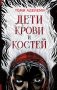 Дети крови и костей фото книги маленькое 2