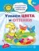 Узнаем цвета и оттенки. 4-5 лет. Развивающие задания + игра. ФГОС фото книги маленькое 2