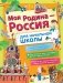 Моя Родина - Россия. Для начальной школы фото книги маленькое 2