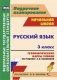 Русский язык. 3 класс. Технологические карты уроков по учебнику А.В. Поляковой. По системе Л.В. Занкова. ФГОС фото книги маленькое 2