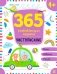 365 развивающих заданий. Чистописание фото книги маленькое 2
