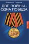 Две войны - одна победа фото книги маленькое 2