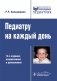 Педиатру на каждый день. 12-е изд., испр. и доп. фото книги маленькое 2