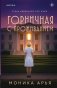 Горничная с проживанием фото книги маленькое 2