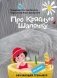 НеСказка про красную шапочку фото книги маленькое 2