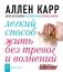 Легкий способ жить без тревог и волнений фото книги маленькое 2
