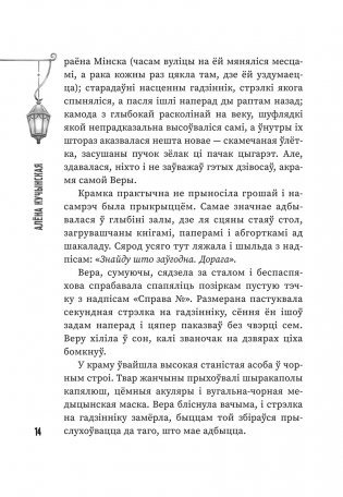 (Ня)чысты Мінск: зборнік містычных апавяданняў фото книги 7