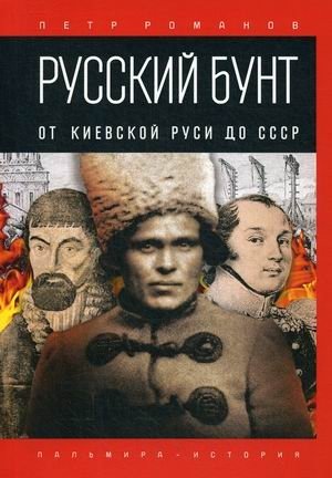 Русский бунт. От Киевской Руси до СССР фото книги