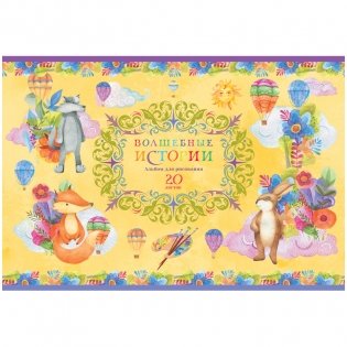 Альбом для рисования 20 л., А4, на скрепке BG "Волшебные истории", эконом. Арт. АР4ск20 10973 фото книги 4