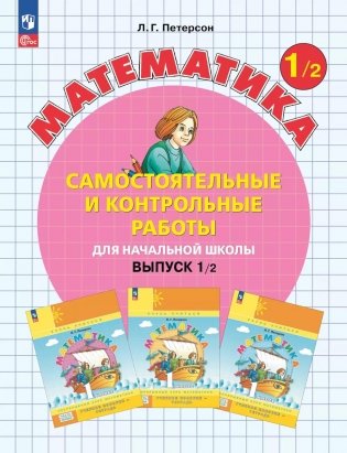Математика. 1 кл. Самостоятельные и контрольные работы для начальной школы: Учебное пособие. Выпуск 1. Вариант 2. 2-е изд., стер фото книги