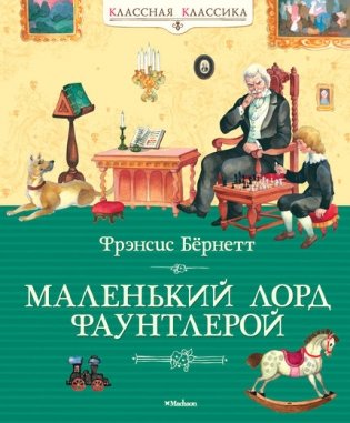 Маленький лорд Фаунтлерой фото книги
