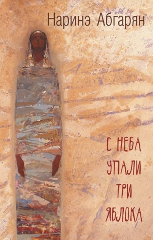 С неба упали три яблока фото книги