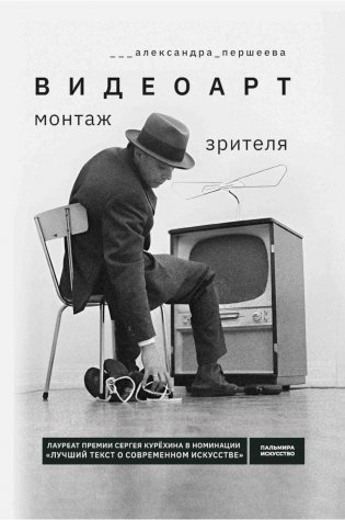 Видеоарт. Монтаж зрителя. 2-е изд., испр. и доп фото книги