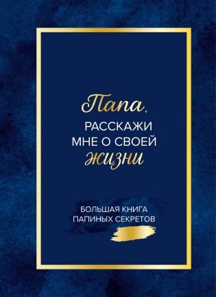 Папа, расскажи мне о своей жизни. Большая книга папиных секретов фото книги
