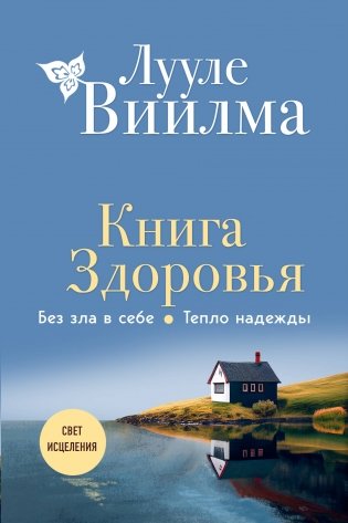 Книга здоровья. Без зла в себе. Тепло надежды (новое оформление) фото книги