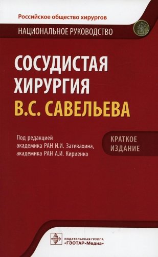Сосудистая хирургия Савельева В.С.. Национальное руководство. Краткое изд фото книги