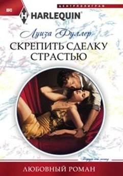 Скрепить сделку страстью фото книги