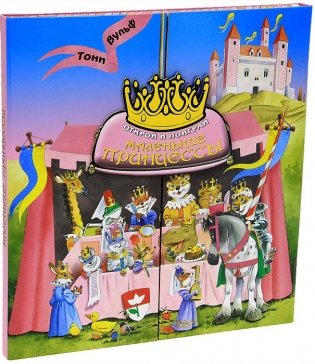 Маленькие принцессы. Открой и поиграй фото книги