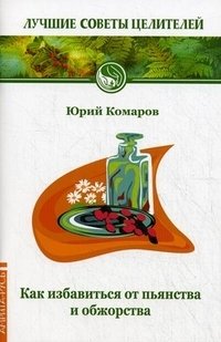 Как избавиться от пьянства и обжорства фото книги