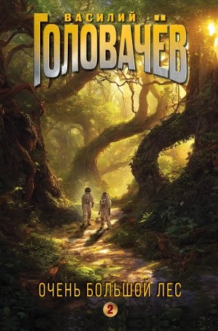 Очень Большой Лес. Том 2 фото книги